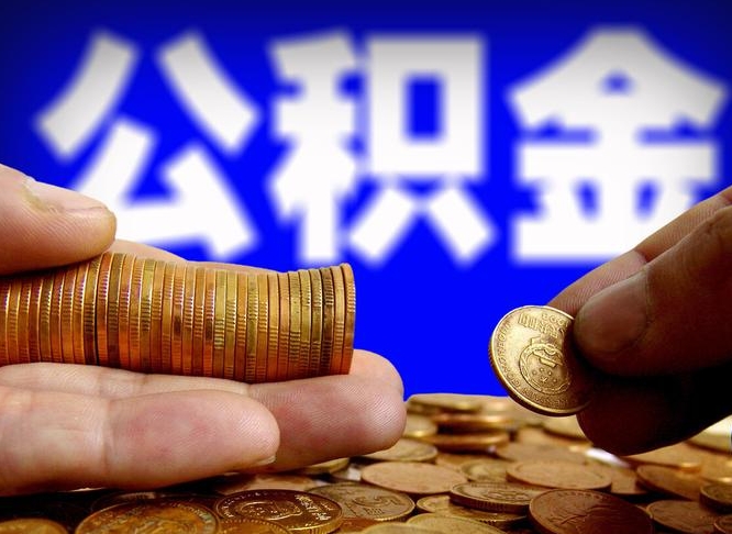 和田公积金提取出来后悔了（公积金提取出来会怎么样）